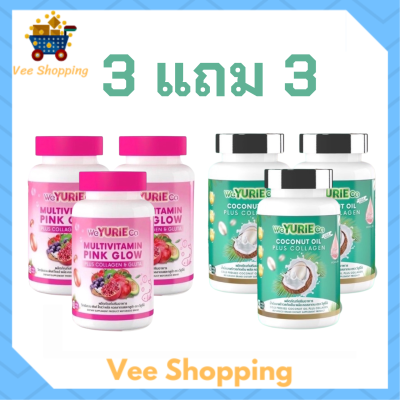 ** เซ็ต 3 แถม 3 ** WeYurieCo วียูรีโค่ น้ำมันมะพร้าวสกัดเย็นผสมคอลลาเจน 1 กระปุก + Multivitamin Pink Glow วิตามินรวม พิงค์ โกลว์ 1 กระปุก