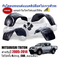 กันโคลนรถยนต์ MITSUBISHI TRITON 2005-2014 (แบบคลิ๊ปล็อคไม่เจาะตัวรถ) ซุ้มล้อรถ บังโคลน กรุล้อ กันโคลน บังโคลนรถยนต์ บังโคลนรถยนต์ กันโคลนซุ้มล้อ