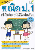 (Arnplern) หนังสือ สรุปคณิต ป 1 เข้าใจง่าย เก่งได้ในเล่มเดียว ฉบับสมบูรณ์