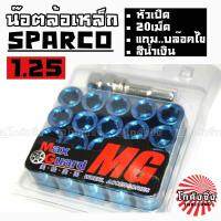 โกดังซิ่ง น๊อตล้อเหล็ก #หัวเปิด SPARCO เกลียว 1.25 / 1ชุด=20เม็ด *สีฟ้า,น้ำเงิน