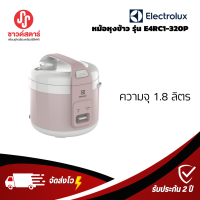 รุ่น E4RC1-320P หม้อหุงข้าว ELECTROLUX  ขนาด1.8 ลิตร *********กดซื้อครั้งละ 1ชิ้นเท่านั้น*****