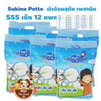 Sukina Petto ผ้าอ้อมสุนัข ฝึกขับถ่าย Size SSS สำหรับสุนัขน้ำหนัก 1.5-3 kg. รอบเอว 28-36 ซม. ความสูง 15 ซม. จำนวน (15 ชิ้น/ห่อ)  12 แพค