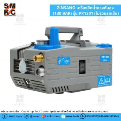 ส่งฟรี…!! ZINSANO เครื่องฉีดน้ำแรงดันสูง (130 BAR) รุ่น PR1301 (ไม่รวมรถเข็น)