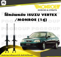 โช๊คอัพหลัง ISUZU VERTEX /MONROE (1คู่)