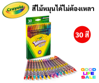 Crayola สีไม้หมุนได้ไม่ต้องเหลา 30 สี ปลอดภัยไร้สารพิษ 100% Twistables Colored Pencils สีไม้หมุนได้ เครโยล่า