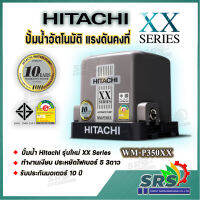 ปั้มน้ำ HITACHI แรงดันคงที่ ปั้มน้ำอัตโนมัติ รุ่น WM-P350XX รุ่นใหม่ XX Series รับประกันมอเตอร์ 10ปี