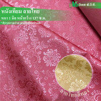 ผ้าหนังเทียม ลายไทย ความหนา 1 มิล | ขนาด: 50x137ซม., 100x137ซม. | พับส่ง