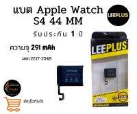 LEEPLUS battery Apple watch S4 44mm. แบตเตอรี่แอบเปิ้ลวอช ความจุ 291 mAh ประกัน1ปี พร้อมส่งจากไทย