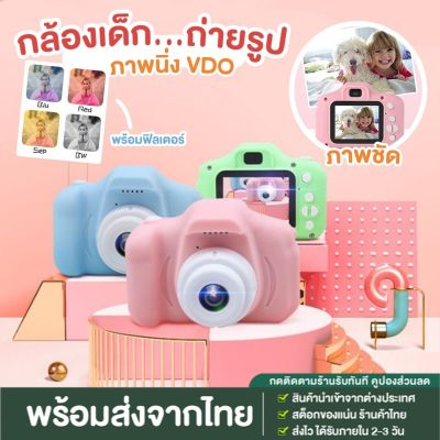 【พร้อมส่งจากไทย】NEW กล้องถ่ายรูปเด็กตัวใหม่ ถ่ายได้จริง! กล้องดิจิตอล ขนาดเล็ก ของเล่น สำหรับเด็ก พร้อมส่งจากไทย และ มีปลายทาง