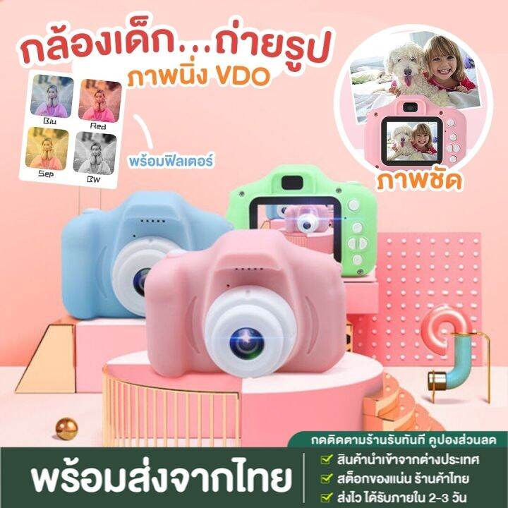 พร้อมส่งจากไทย-new-กล้องถ่ายรูปเด็กตัวใหม่-ถ่ายได้จริง-กล้องดิจิตอล-ขนาดเล็ก-ของเล่น-สำหรับเด็ก-พร้อมส่งจากไทย-และ-มีปลายทาง