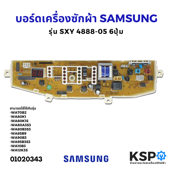 บอร์ดเครื่องซักผ้า-samsung-ซัมซุง-รุ่น-sxy-4888-05-6ปุ่ม-อะไหล่เครื่องซักผ้า