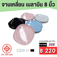 จานเหลี่ยม จานเมลามีน 8 นิ้ว (แพ็ค 3 ใบ) มีมอก. ใช้สำหรับใส่อาหาร Melamine Plates Dinnerware เมลามีนแท้ จานข้าว จานเหลี่ยมสวยๆ จานเหลี่ยมมุมมน