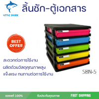 ลดราคาพิเศษ ลิ้นชักเอกสาร 5ชั้น ตู้ใส่เอกสารบนโต๊ะ ตู้สำนักงาน ตู้เอกสาร SBN-5 โครงสีดำ ลิ้นชักสี ขนาด : 25.2 x 34.3 x 17.1 ซม. พร้อมจัดส่ง