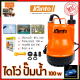 KANTO ปั้มน้ำแบบจุ่ม ปั้มแช่ ไดร์โว่ รุ่น PP-105