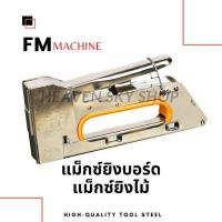 แม็กซ์ยิงบอร์ดยิงกระดาษ แม็กยิงไม้ MC Machine เย็บกระดาษ ตัวยิงอเนกประสงค์ ลูกแม็ก ขนาด 13-8 1008F ลูกแม็ก 1008F 2กล่องบรรจุ 4000 ลูก