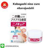 Kobayashi nino cure ครีมทาสำหรับตุ่มหนังไก่