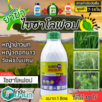 ? แซดสแตนด์10 (ไซฮาโลฟอบ-บิวทิล) ขนาด 1ลิตร กำจัดวัชพืชประเภทใบแคบ เช่น หญ้าข้าวนก หญ้าแดง และหญ้าดอกขาว