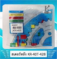 สเตอร์หลัง 428 40, 42 ฟัน เลือกขนาดได้ สำหรับ KAWASAKI KR150, AR125, LEO, SERPICO, VICTOR, LEOSTAR, KRR / เคอาร์150, วิคเตอร์, เชอร์ปิโก้, ลีโอ, ลีโอ สตาร์