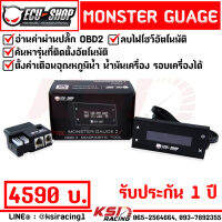 ECU SHOP MONSTER GAUGE V.2 ตั้งเตือนได้ ลบโค้ดได้ ใช้ได้ทั้งเบนซิน - ดีเซล รับประกัน 1 ปี