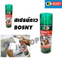 BOSNY สเปรย์กาว b777 Adhesive spray 400 cc