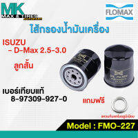 กรองน้ำมันเครื่อง Isuzu D-max 03-05 / Chevrolet Colorado 03 8-97309927-0 FMO-227 FLOMAX ฟรีแหวน