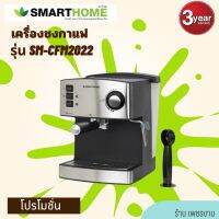 สินค้าขายดี smarthome เครื่องชงกาแฟ coffee maker รุ่น SM-CFM2022 รับประกันสินค้า3ปี