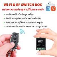 Tuya Smart WiFi+RF Switch Box กล่องควบคุมประตูผ่านรีโมทแแอปพลิเคชั่น / switch box พร้อมรีโมท #รีโมท  #รีโมททีวี   #รีโมทแอร์ #รีโมด