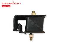 ยางแท่นเครื่องหน้า NISSAN E24 (11220-27G00AA) 1ลูก