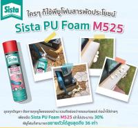 สเปร์ยโฟม พียูโฟมอุดรอยรั่ว SISTA M525 500ml