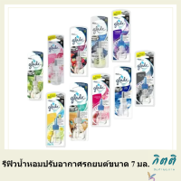 แบบเติม Glade  sport น้ำหอม ปรับอากาศ รถยนต์ เกรดสปอร์ต หอม และสดชื่นทั่วทั้งคัน มี 10 กลิ่น ขนาด 7 มล. รหัสสินค้าli2013pf