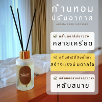 เรือบุญ เซ็ตก้านไม้หอม สูตร สร้างแรงบันดาลใจ กลิ่นปาร์ตี้จิบน้ำชา REED DIFFUSER เซ็ตก้านหอม ก้านหอมปรับอากาศ