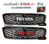 กระจังหน้า Toyota Vigo ปี 2009 - 2011 ลาย Thunda มีไฟ 3 จุด