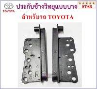 ปะกับข้างวิทยุ สำหรับ รถโตโยต้า TOYOTA