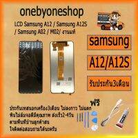 ( Pro+++ ) คุ้มค่า Samsung A12 / Samsung A12S / Samsung A02 / M02 อะไหล่หน้าจอพร้อมทัสกรีน หน้าจอ LCD งานแท้ ไขควง+กาว+สายUSB ราคาดี ไขควง ไฟฟ้า ไขควง วัด ไฟ ไขควง ตอก ไขควง แฉก