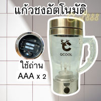 AUTO STIRRING MUG แก้วปั่นอัตโนมัติ แก้วชงอัตโนมัติ แก้วชงกาแฟ