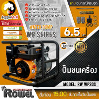 ?? ROWEL ?? เครื่องยนต์ชนปั๊ม รุ่น RW-WP20S เครื่องยนต์เบนซิน 4 จังหวะ 6.5HP เครื่องสูบน้ำ ปั๊มชนเครื่อง เครื่องยนต์ชนปั๊ม จัดส่ง KERRY ??