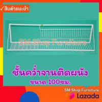 ชั้นคว่ำจานติดผนังขาว 100ซม. ชั้นวางจาน ที่คว่ำจาน ที่วางจาน แบบติดผนัง กันน้ำ มีหลายช่อง Sm Shop Furniture