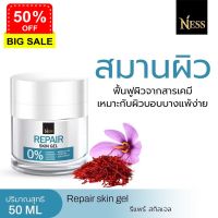 Ness สินค้าใหม่ รีแพร์สกิลเจล 50ml เจลบำรุงผิวหน้า ลดการระคายเคืองผิวหน้า ส่งฟรี เก็บเงินปลายทาง