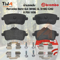 Brembo Black ผ้าเบรคหลัง Mercedes-Benz GLE (W166) GL (X166) C292 P50 100B