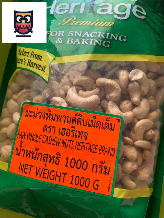 เฮอริเทจ-มะม่วงหิมพานต์ชนิดดิบ-เต็มเม็ด-ขนาด-1-000-กรัม