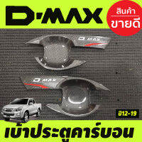 เบ้ารองมือเปิด ถาดรองมือเปิดประตู ลายคาร์บอน รุ่น 2 ประตู อีซูซุ ดีแม็ก ISUZU D-max Dmax 2012 -2019 (T)