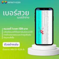 ซิมการ์ดระบบเติมเงิน ราคา 139.- ยังไม่ลงทะเบียน  เลือกเบอร์ในรูปค่ะ หมวดที่ 1