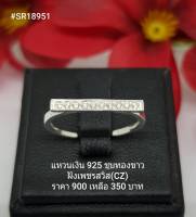 SR18951 : แหวนเงินแท้ 925 ฝังเพชรสวิส (CZ)