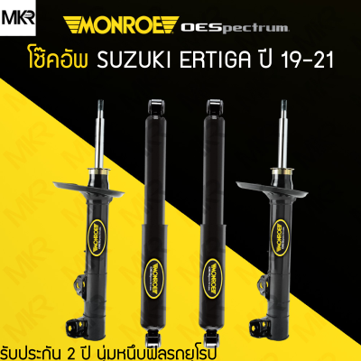 โช้คอัพ MONROE OE Spectrum รถ SUZUKI ERTIGA ปี 19-21