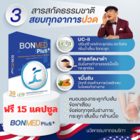 BONMED PLUS อาหารเสริมบอนเมด พลัส บำรุงกระดูก ฟื้นฟู ข้อเข่าเสื่อม ช่วยเพิ่มน้ำในข้อกระดูก ข้อต่อ หมอนรองกระดูก บรรจุ 30 แคปซูล ฟรี 15 แคปซูล