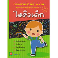 Aksara for kids หนังสือเด็ก แบบฝึกหัด เตรียมความพร้อม ไอคิวเด็ก เล่ม 1