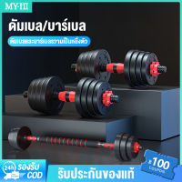 MY-HI ดัมเบล DUMBELL 20 กิโล ชุดดัมเบลพร้อมบาร์เบล ออกกำลังกาย Adjustable Dumbbell and Barbell Set 20 kg ดัมเบลปรับน้ำหนัก ที่ยกน้ำหนัก บาร์เบล ครบชุด