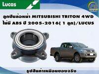 ลูกปืนล้อหน้า MITSUBISHI TRITON 4WD ไม่มี ABS ปี 2005-2016( 1 ลูก)/LUCUS