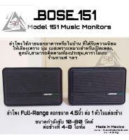 BOSE 151 ลำโพงมอนิเตอร์ขนาดเล็ก(Model 151 Music Monitors )ซีรีย์ใหม่มาแทนลำโพงรุ่น BOSE 101 ดอกขนาด 4.5 นิ้ว  กำลัง10-80 วัตต์ ที่ 4-8 โอห์ม รับประกันคุณภาพ