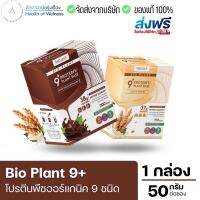 ⚡️ส่งฟรี⚡️ ?Bio Plant 9+ โปรตีนพืช ออร์แกนิค 9 ชนิด มากสุดในท้องตลาด ยิ่งดื่ม ยิ่งลีน อิ่มนาน ผสมไฟเบอร์ ไม่ท้องอืด